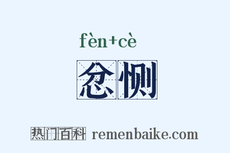 忿恻是什么意思的图片